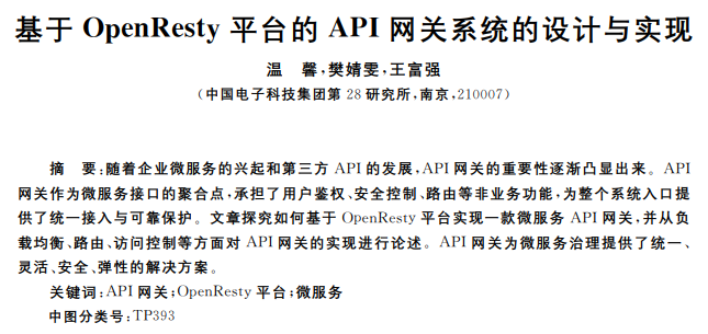 #Microservice# 阅读《基于 OpenResty 平台的 API 网关系统的设计与实现》笔记